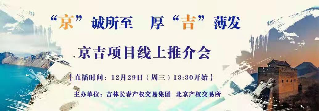 敬請(qǐng)關(guān)注| “京”誠(chéng)所至，厚“吉”薄發(fā)，京吉兩地產(chǎn)權(quán)項(xiàng)目線上推介會(huì)即將開啟