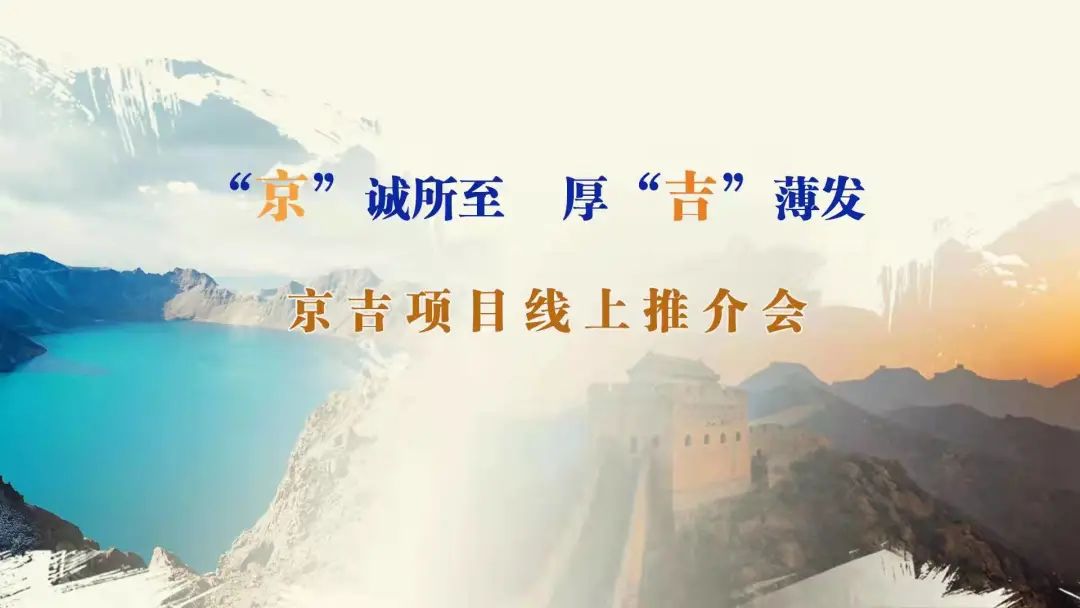 “京”誠(chéng)所至、厚“吉”薄發(fā)|京、吉產(chǎn)權(quán)交易機(jī)構(gòu)成功舉辦跨區(qū)域線上項(xiàng)目推介會(huì)