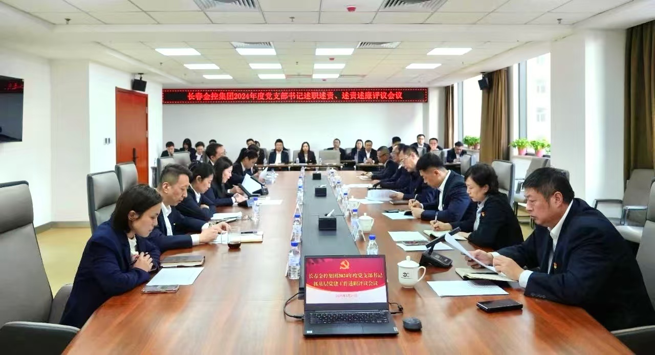 長春金控集團召開2024年度黨支部書記述職述責、述責述廉評議會議